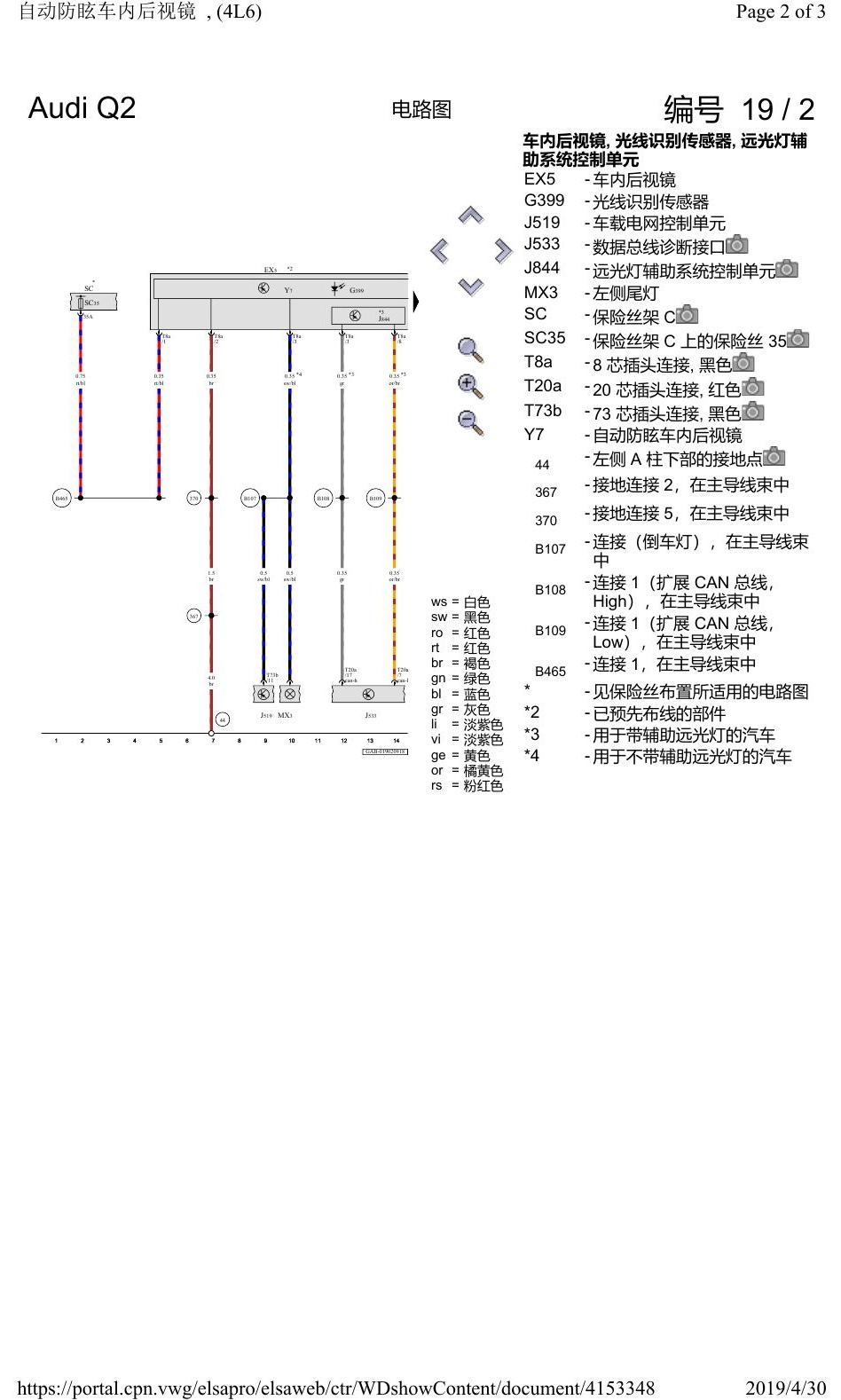 奥迪Q2L 电路图 自动防眩车内后视镜, (4L6), 自 2016 年 6 月起 电路图