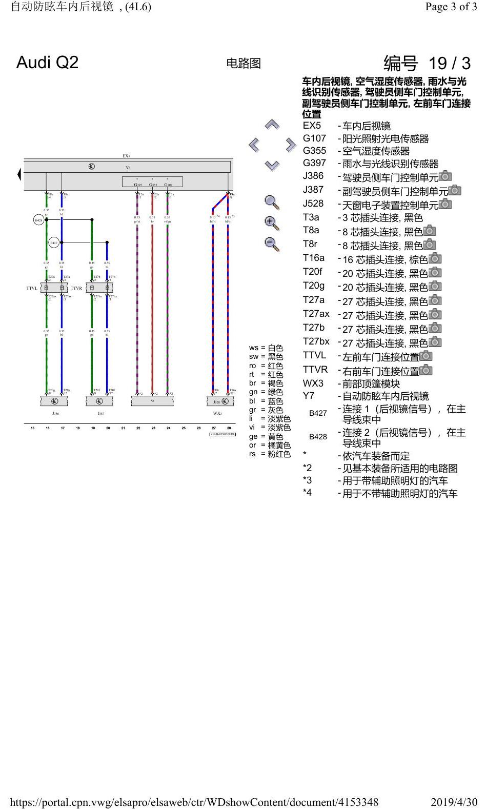 奥迪Q2L 电路图 自动防眩车内后视镜, (4L6), 自 2016 年 6 月起 电路图