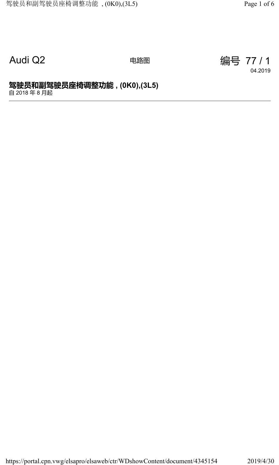 奥迪Q2L 电路图 驾驶员和副驾驶员座椅调整功能, (0K0),(3L5), 自 2018 年 8 月起 电路图