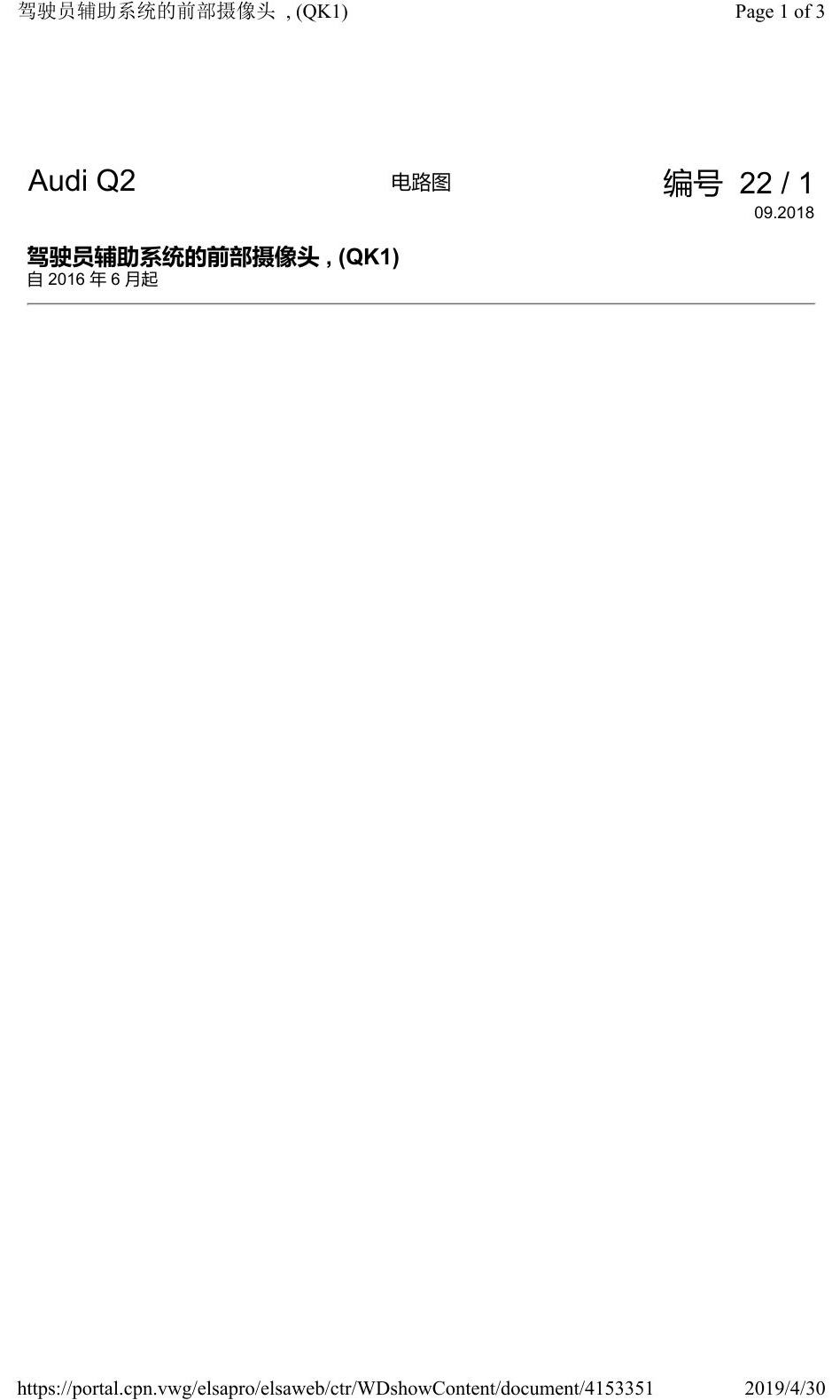 奥迪Q2L 电路图 驾驶员辅助系统的前部摄像头, (QK1), 自 2016 年 6 月起 电路图
