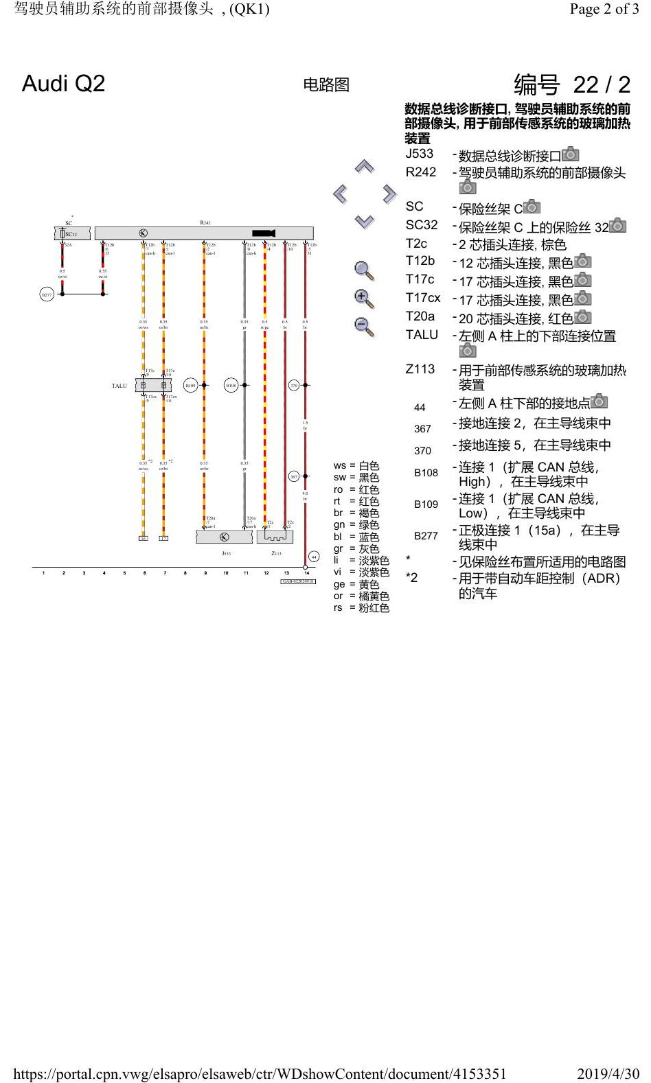奥迪Q2L 电路图 驾驶员辅助系统的前部摄像头, (QK1), 自 2016 年 6 月起 电路图