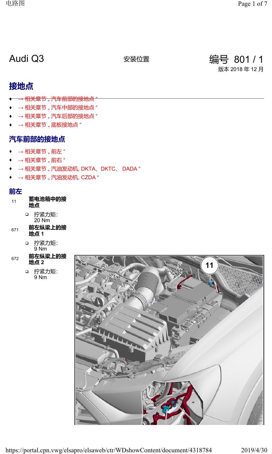 奥迪Q3L 安装位置:接地点 电路图