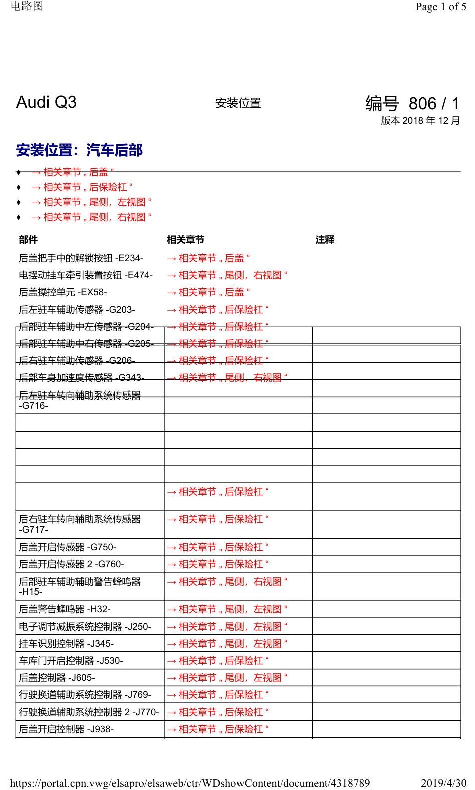 奥迪Q3L 安装位置:汽车后部 电路图