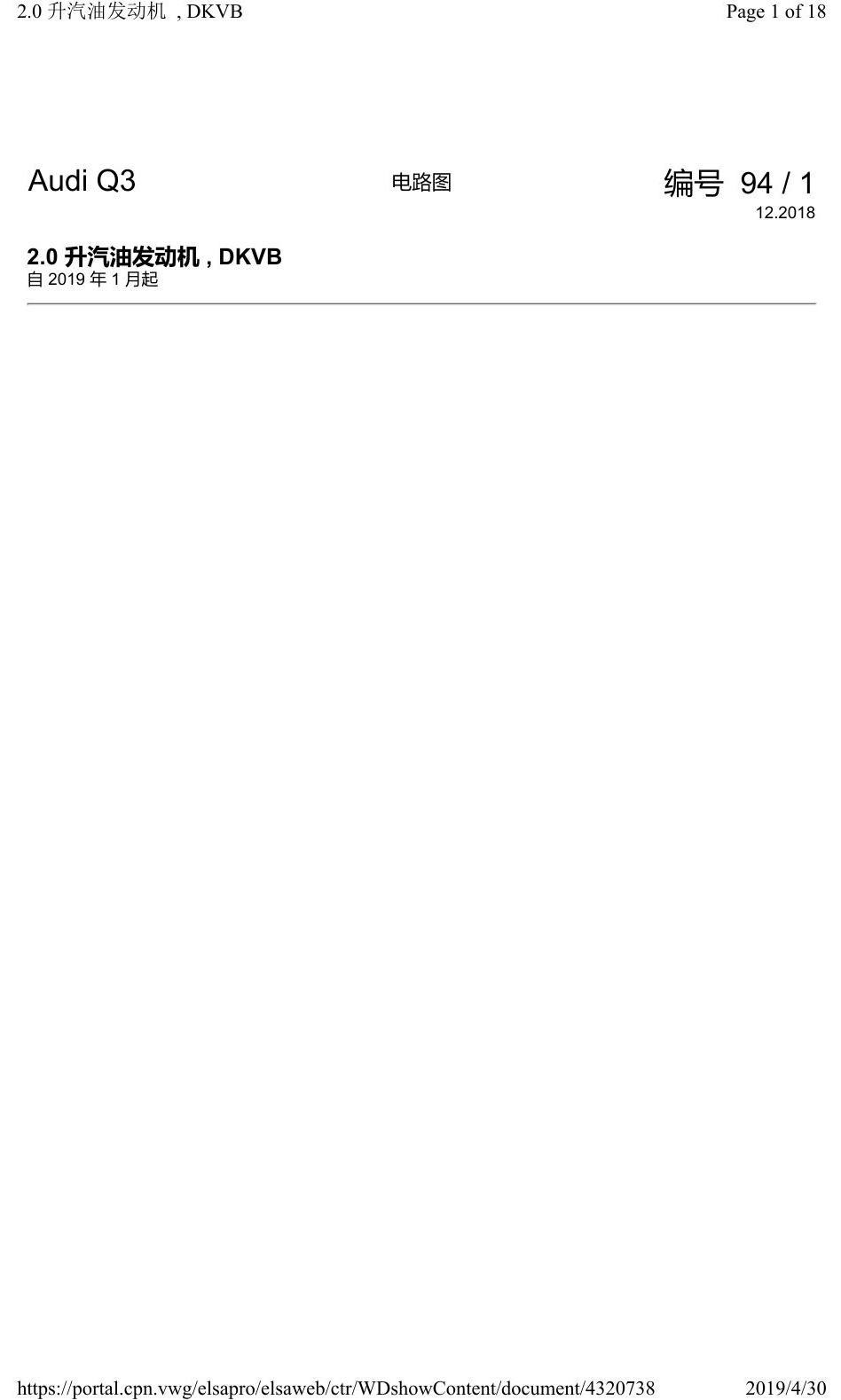 奥迪Q3L 电路图 2.0 升汽油发动机, DKVB, 自 2019 年 1 月起 电路图