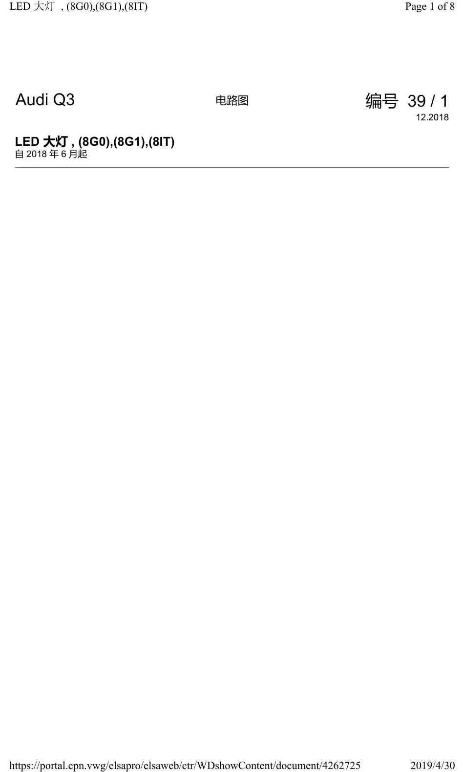 奥迪Q3L 电路图 LED 大灯, (8G0),(8G1),(8IT), 自 2018 年 6 月起 电路图
