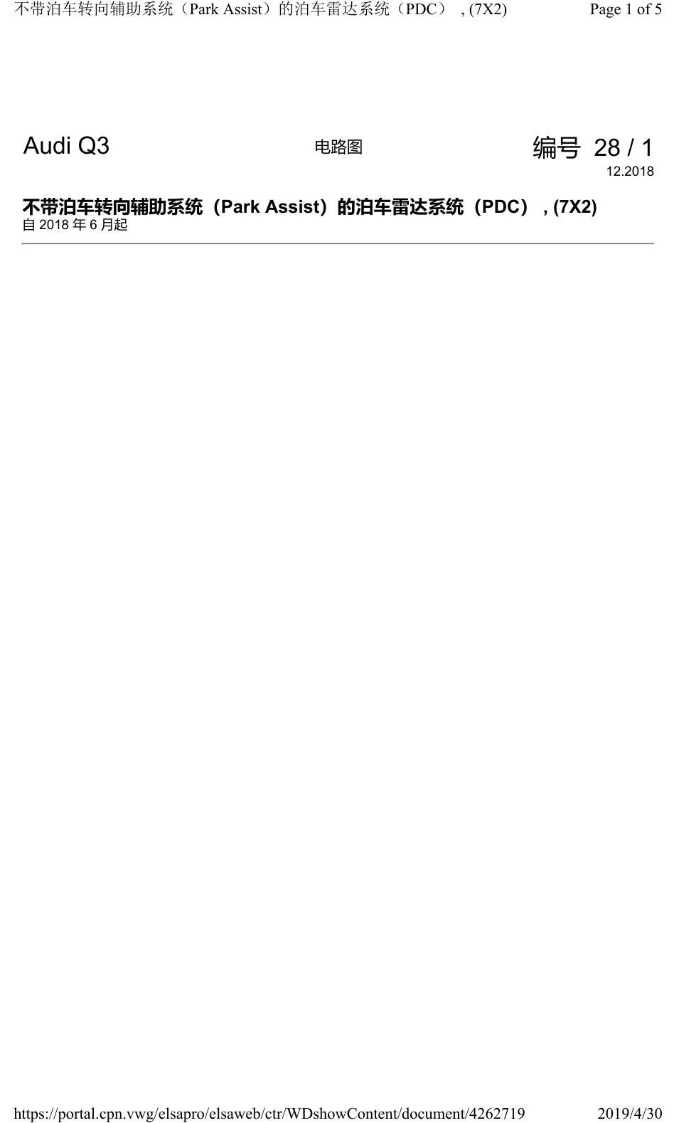 奥迪Q3L 电路图 不带泊车转向辅助系统(Park Assist)的泊车雷达系统(PDC) , (7X2) 电路图