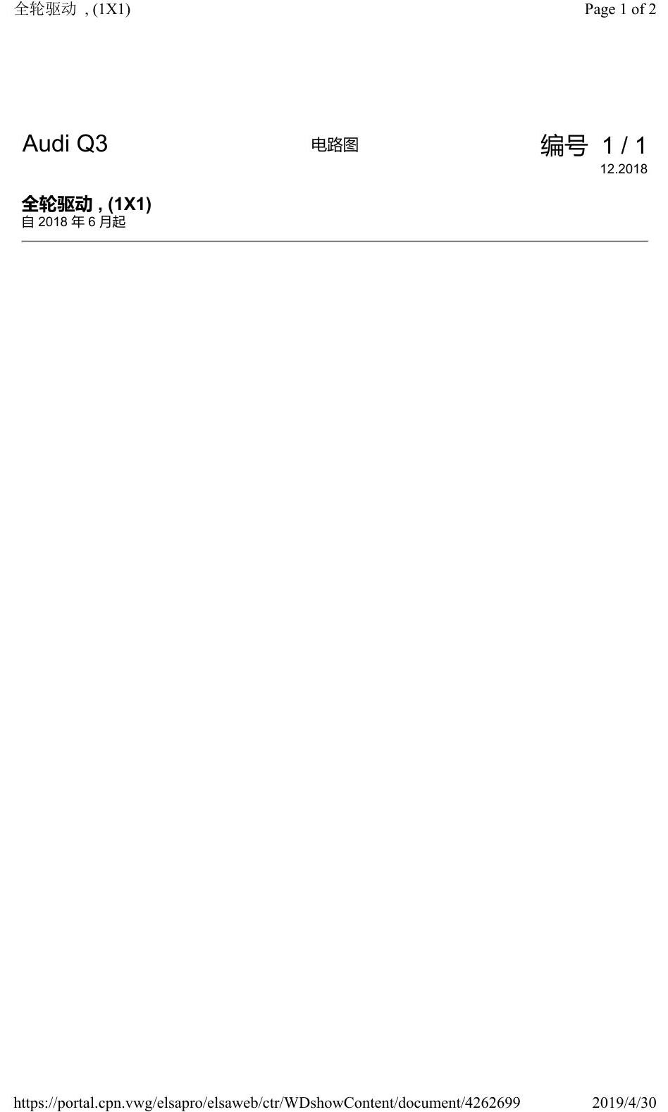 奥迪Q3L 电路图 全轮驱动, (1X1), 自 2018 年 6 月起 电路图