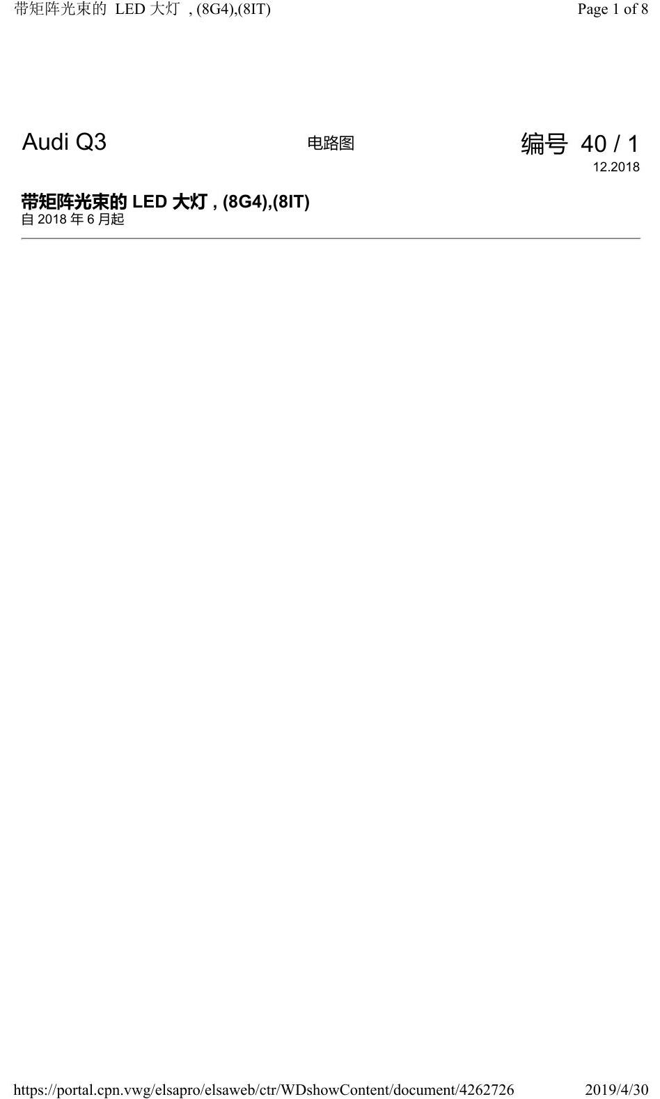 奥迪Q3L 电路图 带矩阵光束的 LED 大灯, (8G4),(8IT), 自 2018 年 6 月起 电路图