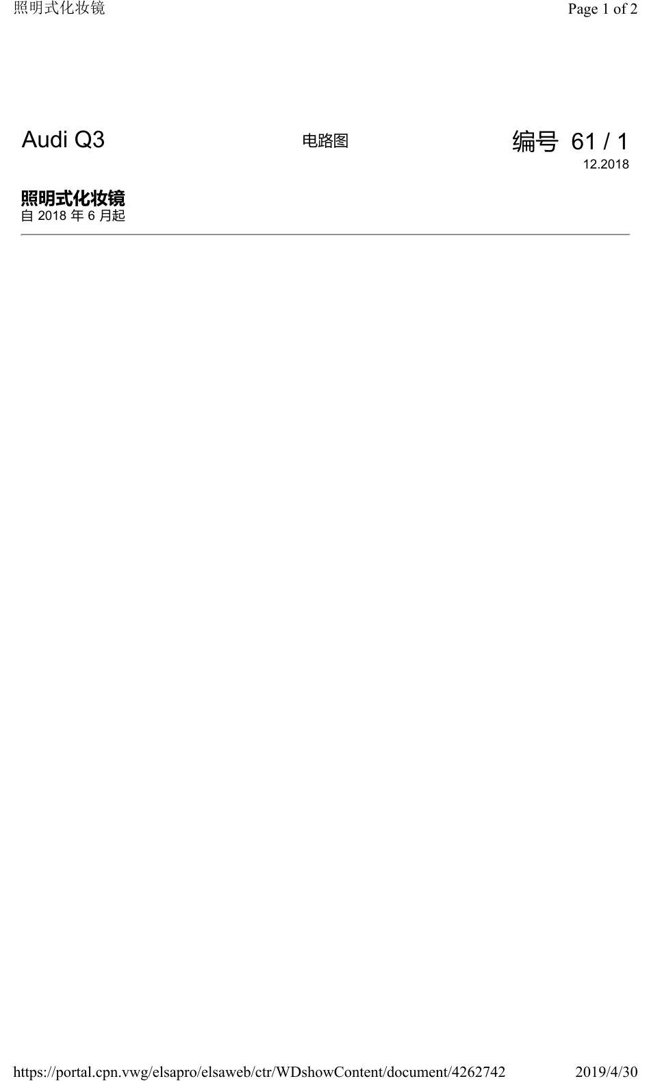 奥迪Q3L 电路图 照明式化妆镜, 自 2018 年 6 月起 电路图