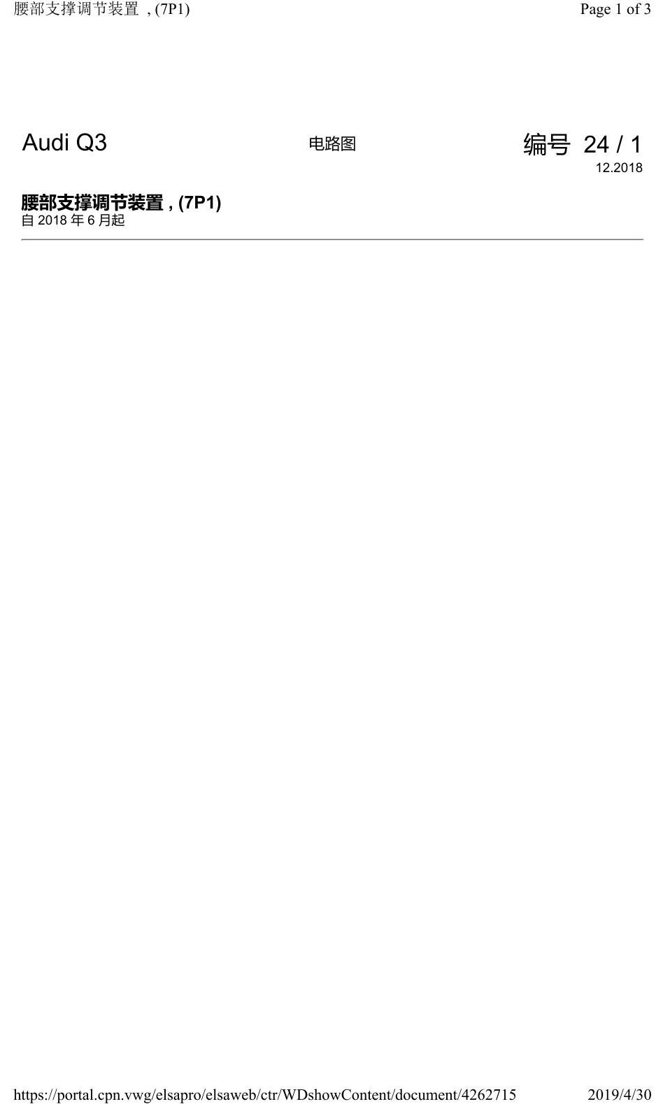 奥迪Q3L 电路图 腰部支撑调节装置, (7P1), 自 2018 年 6 月起 电路图