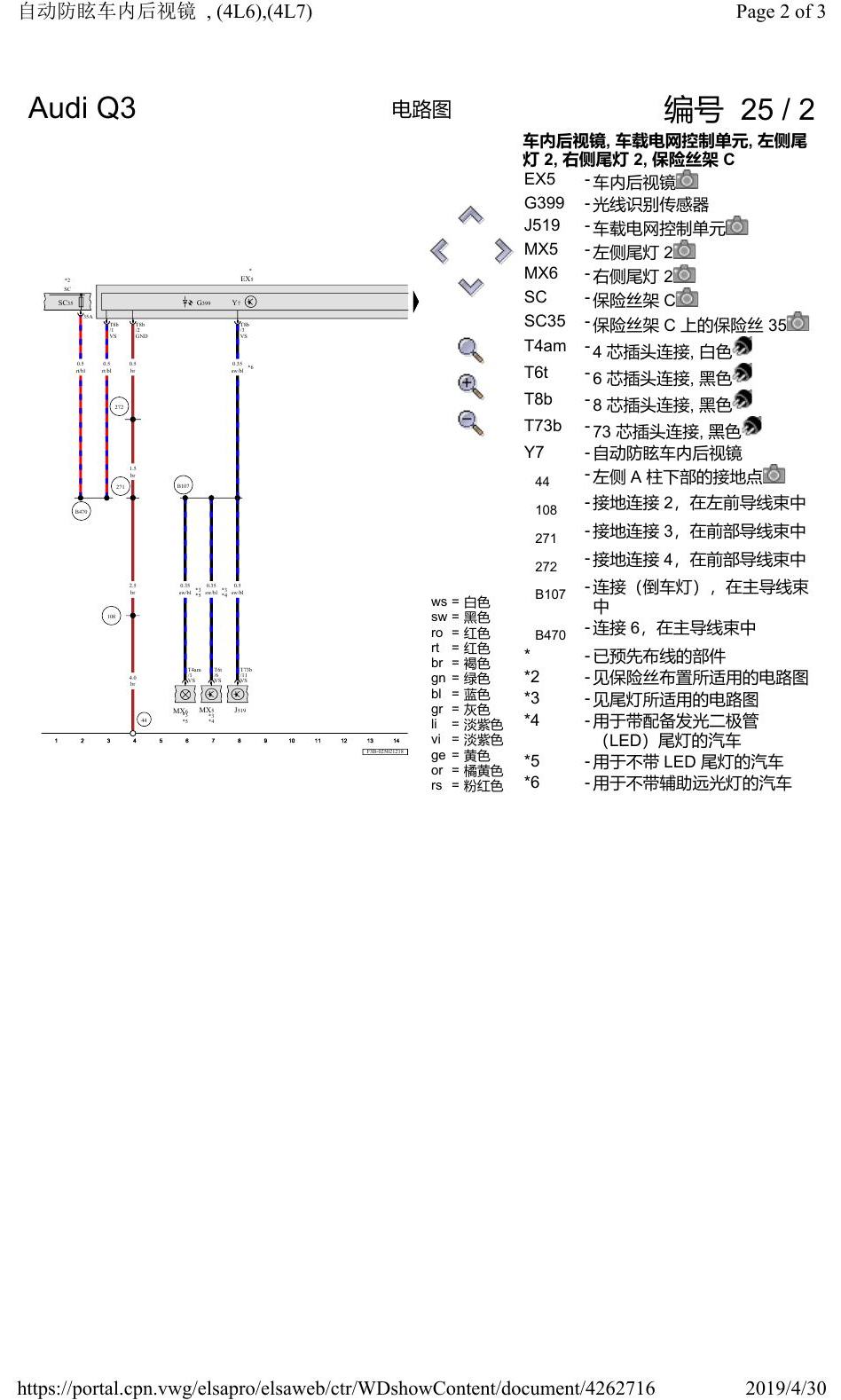 奥迪Q3L 电路图 自动防眩车内后视镜, (4L6),(4L7), 自 2018 年 6 月起 电路图