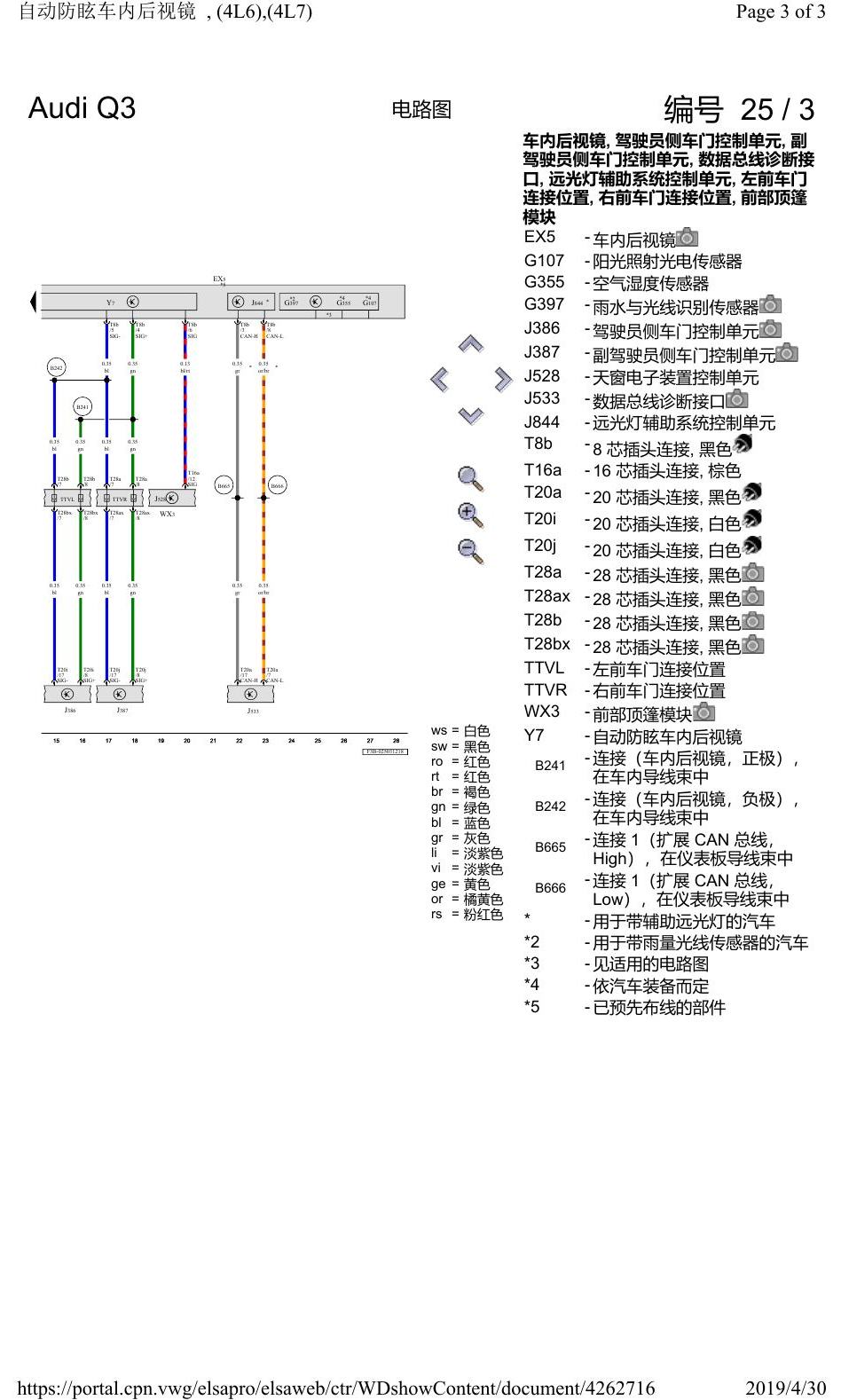 奥迪Q3L 电路图 自动防眩车内后视镜, (4L6),(4L7), 自 2018 年 6 月起 电路图
