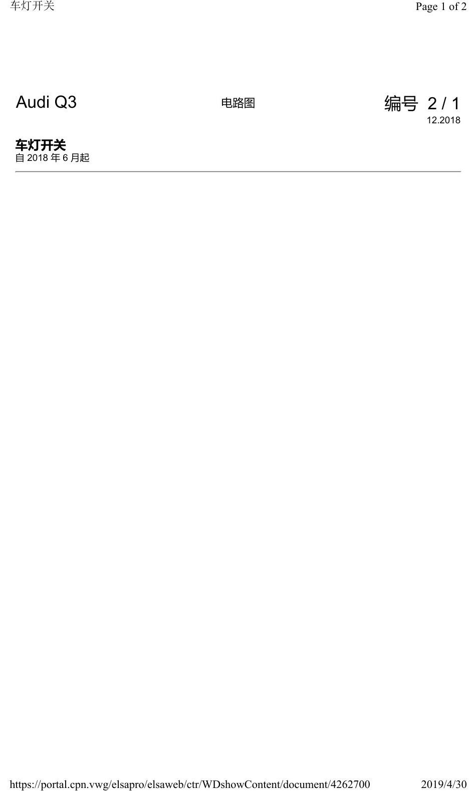 奥迪Q3L 电路图 车灯开关, 自 2018 年 6 月起 电路图