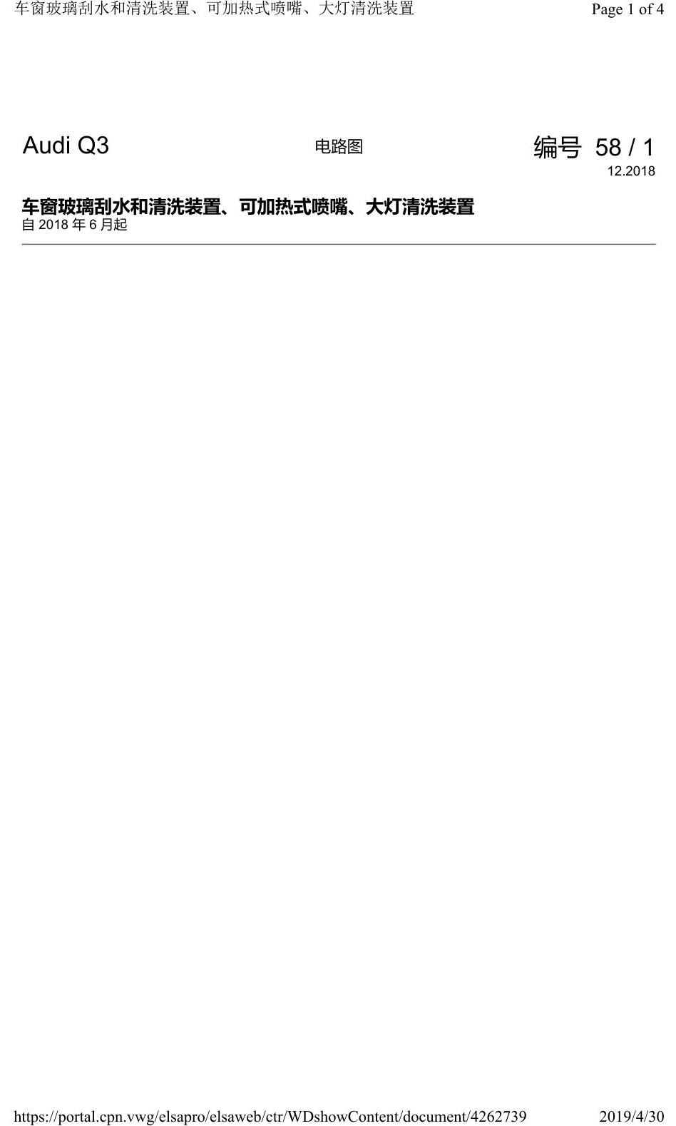 奥迪Q3L 电路图 车窗玻璃刮水和清洗装置、可加热式喷嘴、大灯清洗装置, 自 2018 年 6 月起 电路图