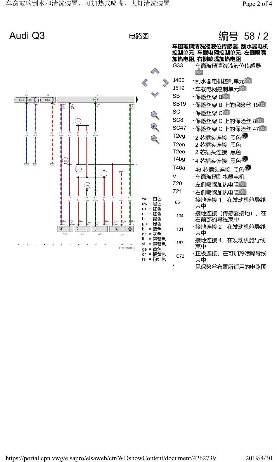 奥迪Q3L 电路图 车窗玻璃刮水和清洗装置、可加热式喷嘴、大灯清洗装置, 自 2018 年 6 月起 电路图