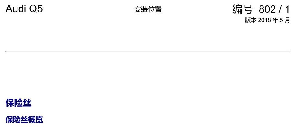 奥迪Q5L 安装位置 保险丝 电路图