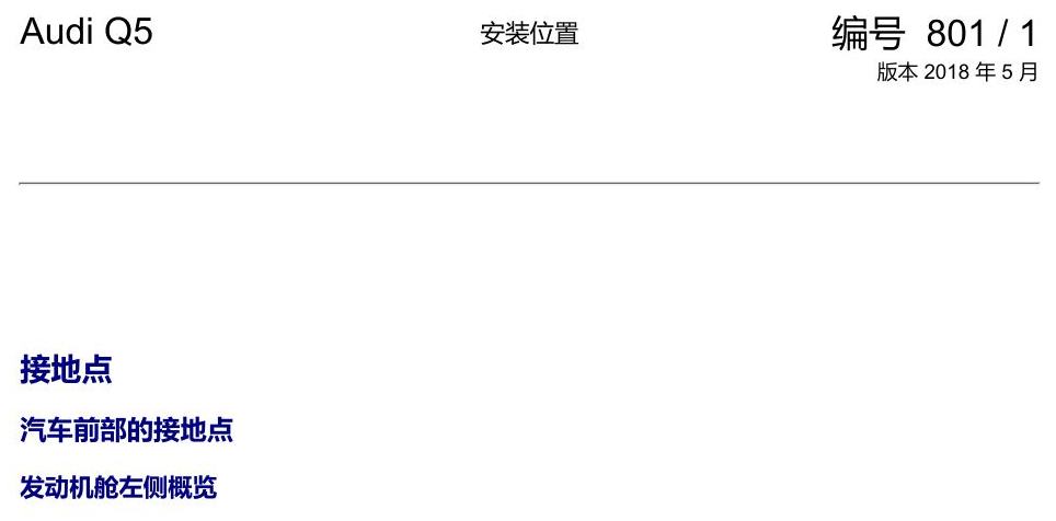 奥迪Q5L 安装位置 接地点 电路图