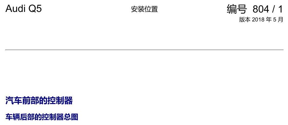 奥迪Q5L 安装位置 汽车前部的控制器 电路图