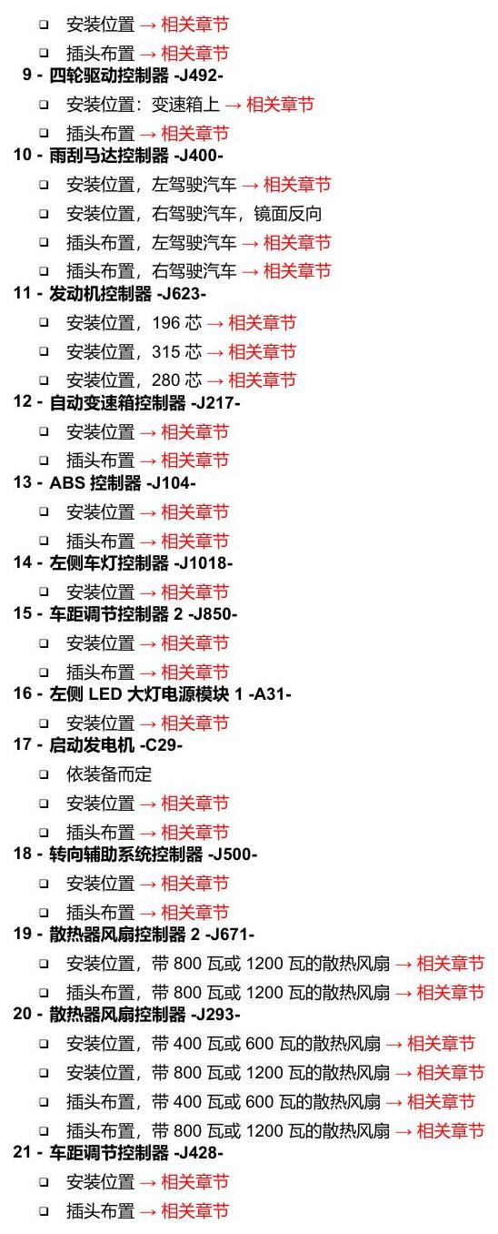 奥迪Q5L 安装位置 汽车前部的控制器 电路图