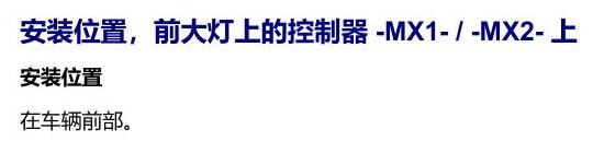 奥迪Q5L 安装位置 汽车前部的控制器 电路图