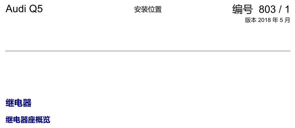 奥迪Q5L 安装位置 继电器 电路图