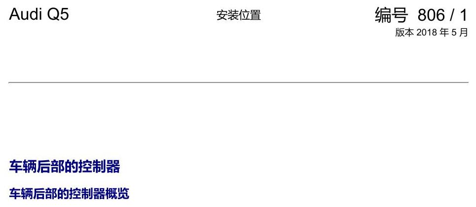 奥迪Q5L 安装位置 车辆后部的控制器 电路图