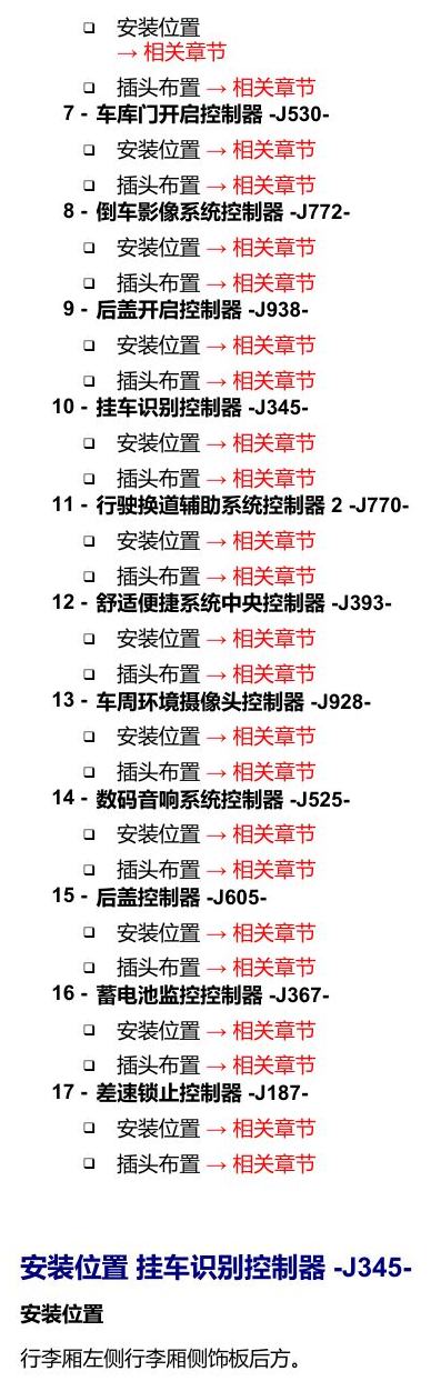奥迪Q5L 安装位置 车辆后部的控制器 电路图