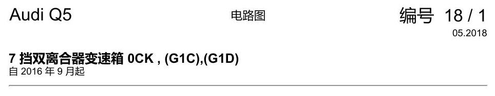 奥迪Q5L 电路图 7 挡双离合器变速箱 0CK , (G1C),(G1D) 电路图