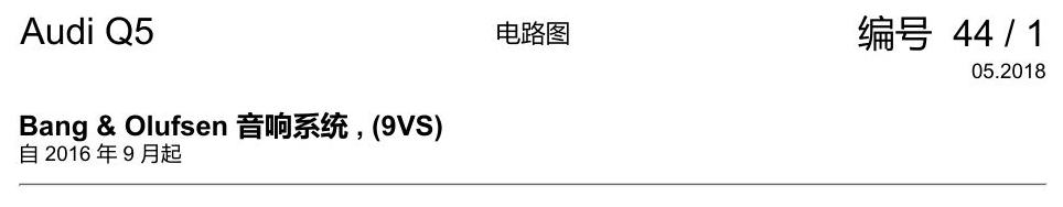 奥迪Q5L 电路图 Bang & Olufsen 音响系统 , (9VS) 电路图