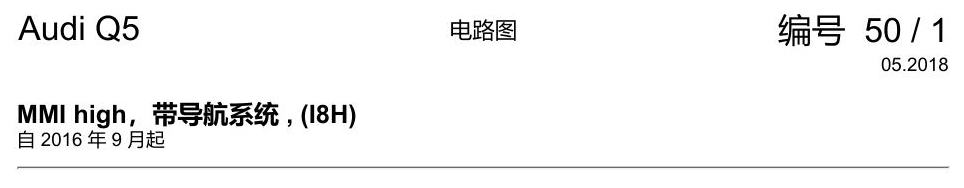 奥迪Q5L 电路图 MMI high,带导航系统 , (I8H) 电路图