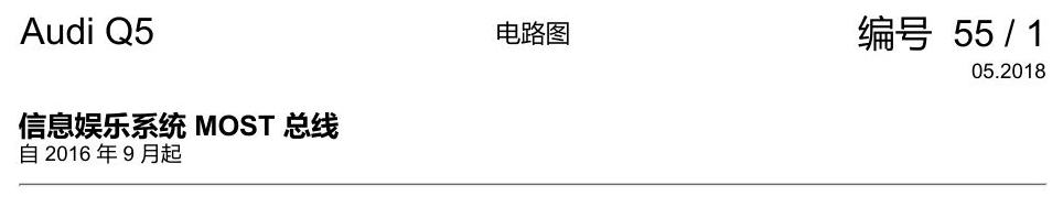奥迪Q5L 电路图 信息娱乐系统 MOST 总线 电路图