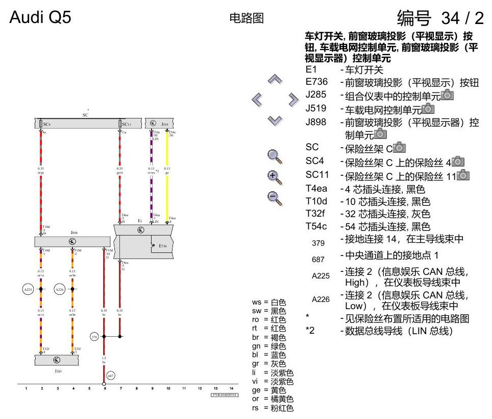 奥迪Q5L 电路图 前窗玻璃投影(平视显示) , (KS1) 电路图