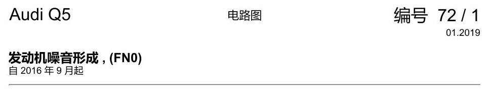 奥迪Q5L 电路图 发动机噪音形成 , (FN0) 电路图