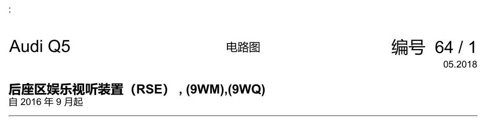 奥迪Q5L 电路图 后座区娱乐视听装置(RSE) , (9WM),(9WQ) 电路图