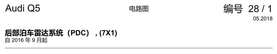 奥迪Q5L 电路图 后部泊车雷达系统(PDC) , (7X1) 电路图