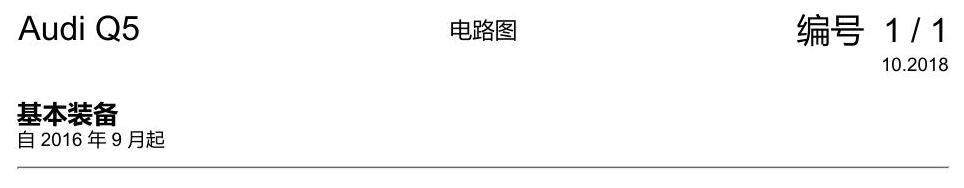 奥迪Q5L 电路图 基本装备 电路图
