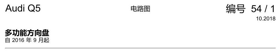 奥迪Q5L 电路图 多功能方向盘 电路图