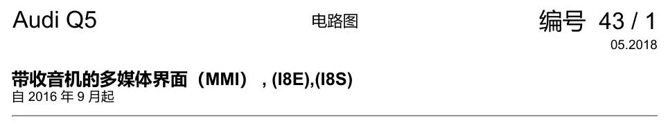 奥迪Q5L 电路图 带收音机的多媒体界面(MMI) , (I8E),(I8S) 电路图