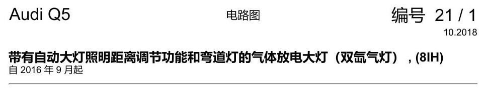 奥迪Q5L 电路图 带有自动大灯照明距离调节功能和弯道灯的气体放电大灯(双氙气灯) , (8IH) 电路图