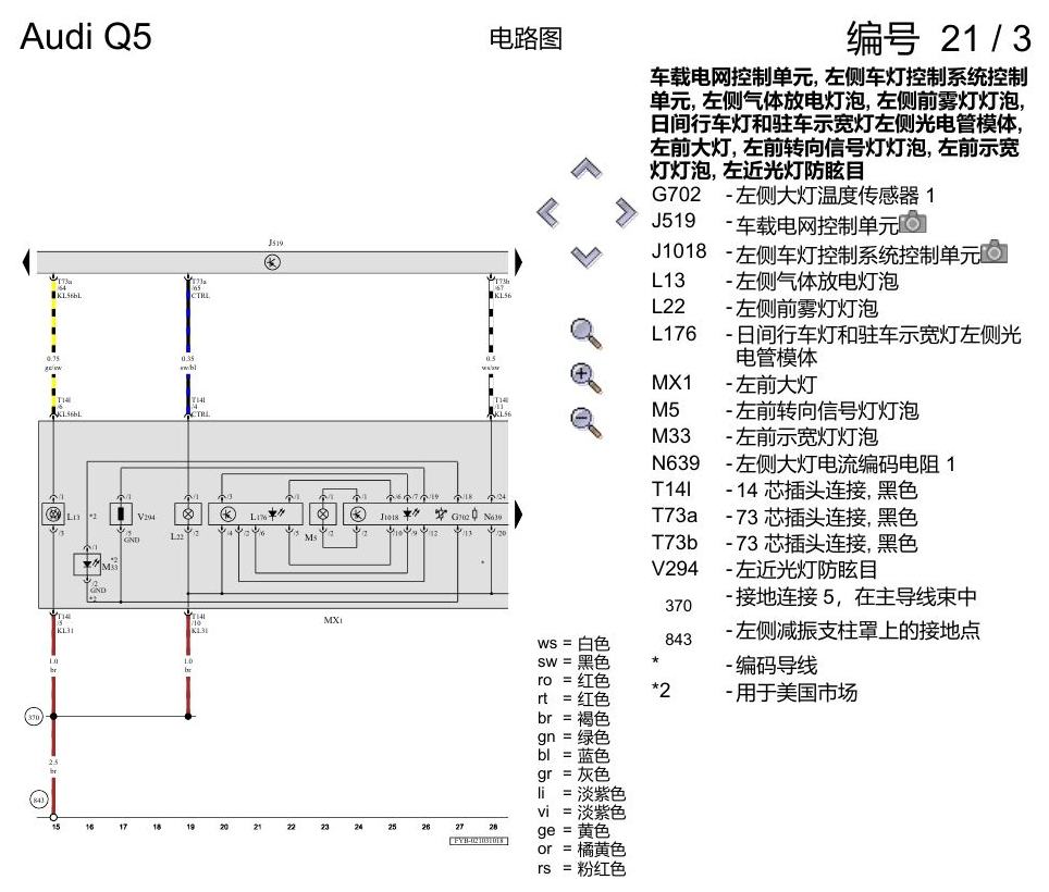 奥迪Q5L 电路图 带有自动大灯照明距离调节功能和弯道灯的气体放电大灯(双氙气灯) , (8IH) 电路图