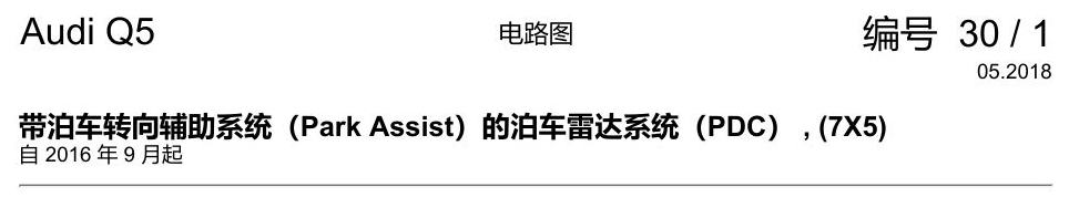 奥迪Q5L 电路图 带泊车转向辅助系统(Park Assist)的泊车雷达系统(PDC) , (7X5) 电路图