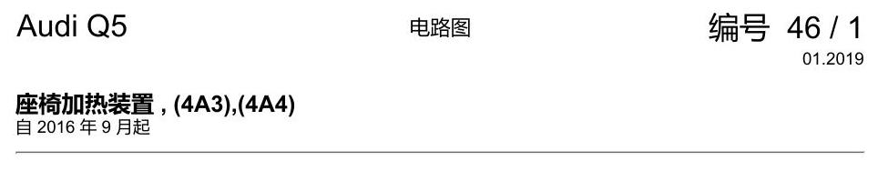 奥迪Q5L 电路图 座椅加热装置 , (4A3),(4A4) 电路图