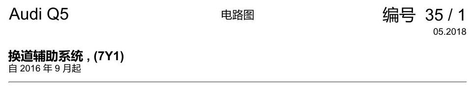 奥迪Q5L 电路图 换道辅助系统 , (7Y1) 电路图