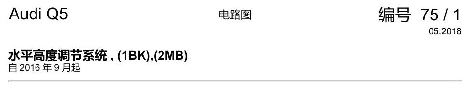 奥迪Q5L 电路图 水平高度调节系统 , (1BK),(2MB) 电路图