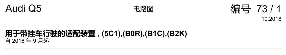 奥迪Q5L 电路图 用于带挂车行驶的适配装置 , (5C1),(B0R),(B1C),(B2K) 电路图