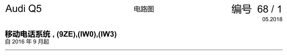 奥迪Q5L 电路图 移动电话系统 , (9ZE),(IW0),(IW3) 电路图