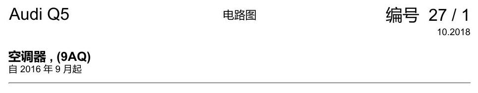 奥迪Q5L 电路图 空调器 , (9AQ) 电路图