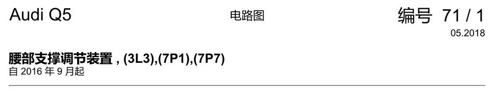 奥迪Q5L 电路图 腰部支撑调节装置 , (3L3),(7P1),(7P7) 电路图