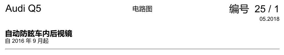 奥迪Q5L 电路图 自动防眩车内后视镜 电路图