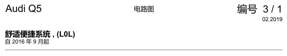 奥迪Q5L 电路图 舒适便捷系统 , (L0L) 电路图